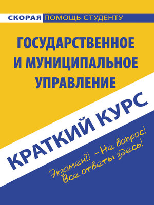 cover image of Государственное и муниципальное управление